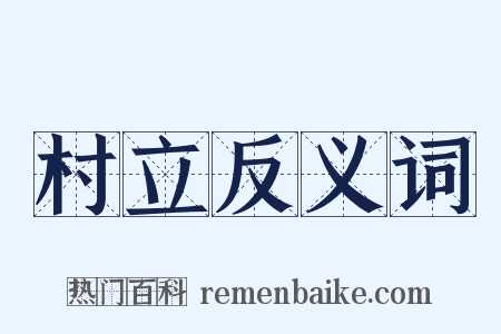 村立反义词是什么意思的图片